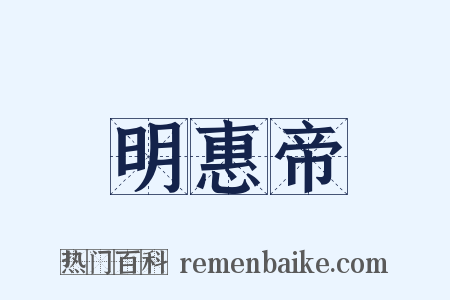 明惠帝是什么意思的图片